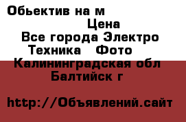 Обьектив на м42 chinon auto chinon 35/2,8 › Цена ­ 2 000 - Все города Электро-Техника » Фото   . Калининградская обл.,Балтийск г.